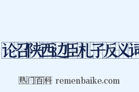 论召陕西边臣札子反义词是什么意思的图片